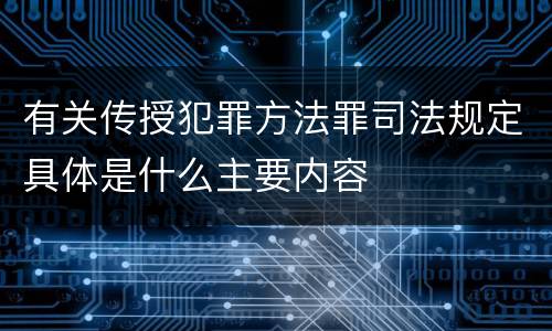 有关传授犯罪方法罪司法规定具体是什么主要内容