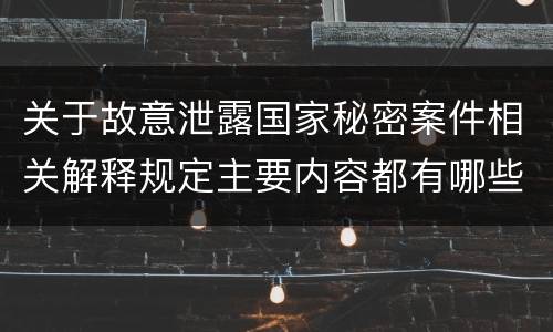关于故意泄露国家秘密案件相关解释规定主要内容都有哪些
