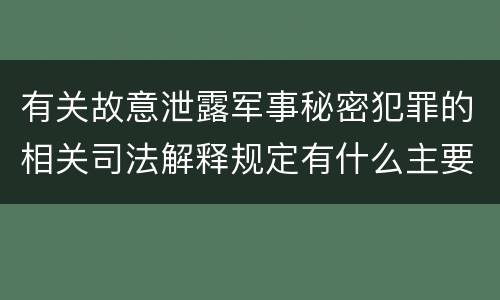 有关故意泄露军事秘密犯罪的相关司法解释规定有什么主要内容