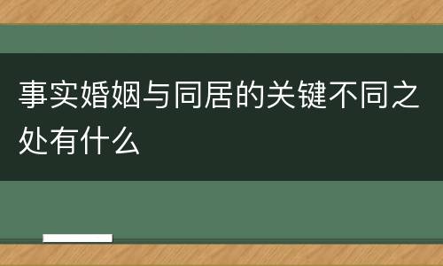 事实婚姻与同居的关键不同之处有什么