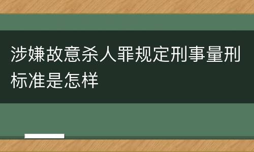 涉嫌故意杀人罪规定刑事量刑标准是怎样