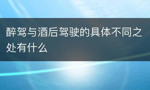醉驾与酒后驾驶的具体不同之处有什么