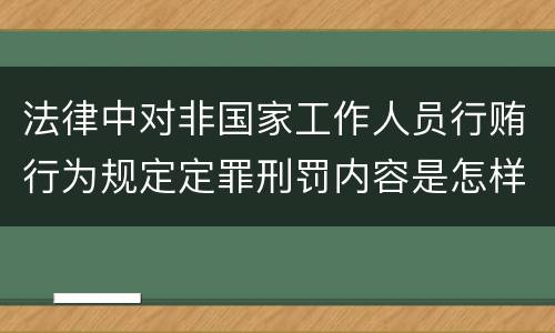 法律中对非国家工作人员行贿行为规定定罪刑罚内容是怎样