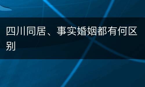 四川同居、事实婚姻都有何区别