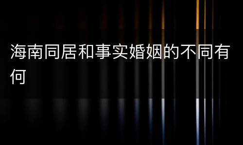 海南同居和事实婚姻的不同有何