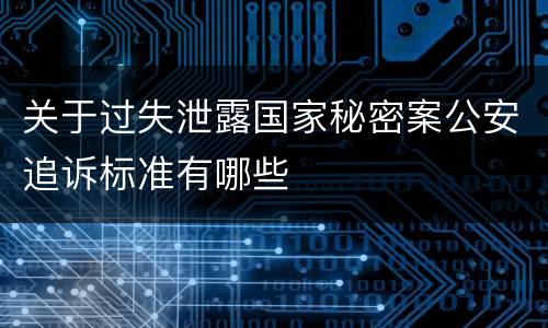 关于过失泄露国家秘密案公安追诉标准有哪些