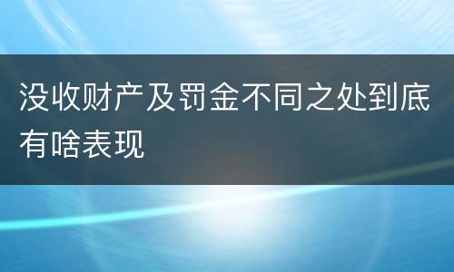 没收财产及罚金不同之处到底有啥表现