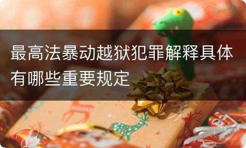 最高法暴动越狱犯罪解释具体有哪些重要规定