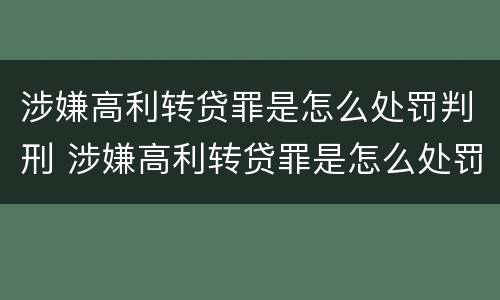 涉嫌高利转贷罪是怎么处罚判刑 涉嫌高利转贷罪是怎么处罚判刑的