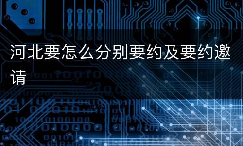 河北要怎么分别要约及要约邀请