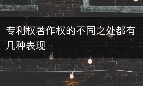 专利权著作权的不同之处都有几种表现