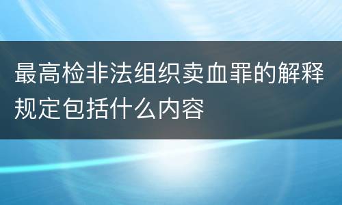 最高检非法组织卖血罪的解释规定包括什么内容