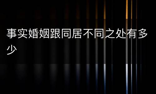 事实婚姻跟同居不同之处有多少