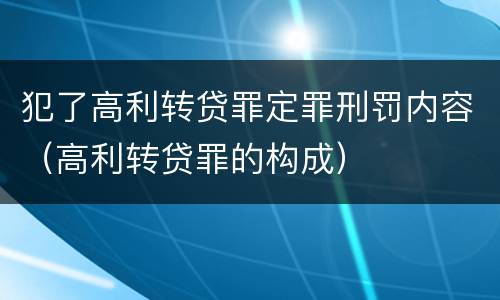 犯了高利转贷罪定罪刑罚内容（高利转贷罪的构成）