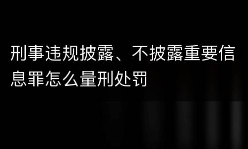 刑事违规披露、不披露重要信息罪怎么量刑处罚