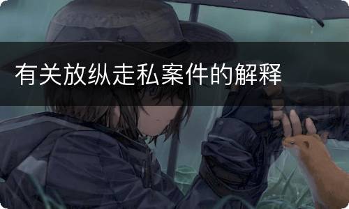 有关放纵走私案件的解释