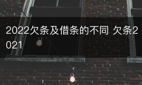 2022欠条及借条的不同 欠条2021
