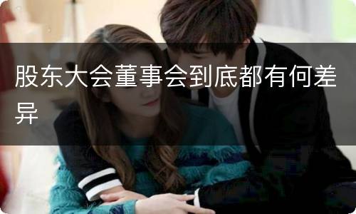 股东大会董事会到底都有何差异