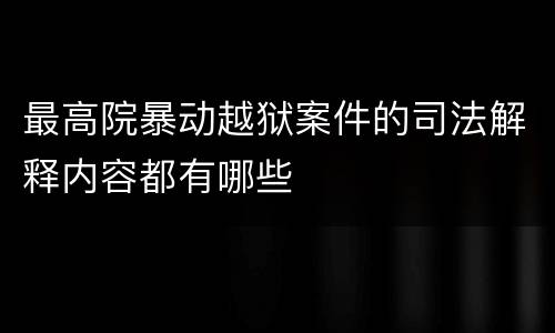 最高院暴动越狱案件的司法解释内容都有哪些
