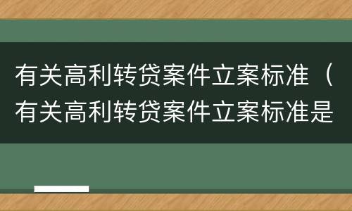 有关高利转贷案件立案标准（有关高利转贷案件立案标准是什么）
