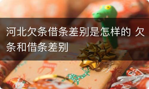 河北欠条借条差别是怎样的 欠条和借条差别