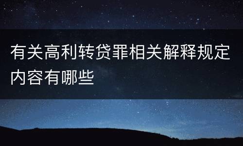 有关高利转贷罪相关解释规定内容有哪些