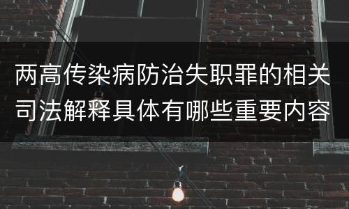 两高传染病防治失职罪的相关司法解释具体有哪些重要内容