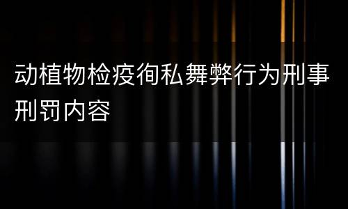 动植物检疫徇私舞弊行为刑事刑罚内容