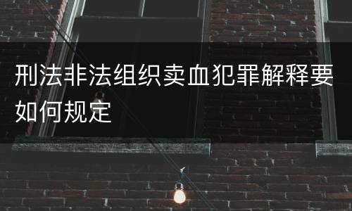 刑法非法组织卖血犯罪解释要如何规定