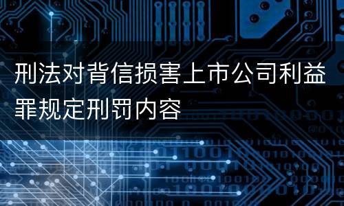 刑法对背信损害上市公司利益罪规定刑罚内容