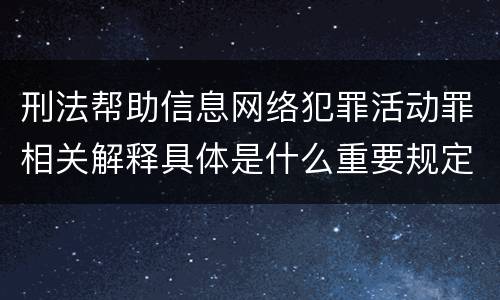 刑法帮助信息网络犯罪活动罪相关解释具体是什么重要规定