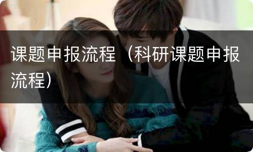 课题申报流程（科研课题申报流程）