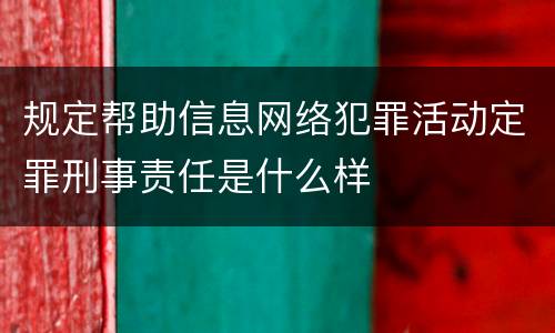 规定帮助信息网络犯罪活动定罪刑事责任是什么样