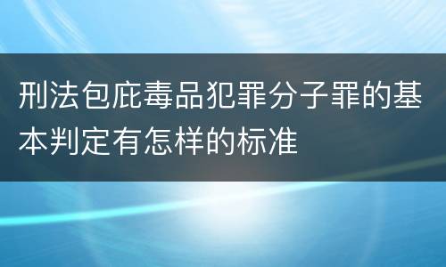 刑法包庇毒品犯罪分子罪的基本判定有怎样的标准