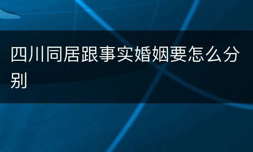 四川同居跟事实婚姻要怎么分别