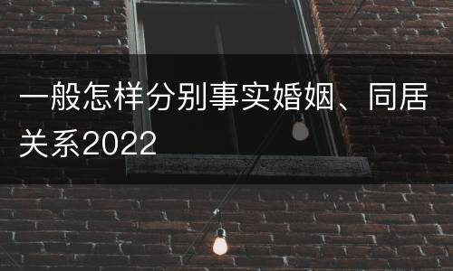 一般怎样分别事实婚姻、同居关系2022