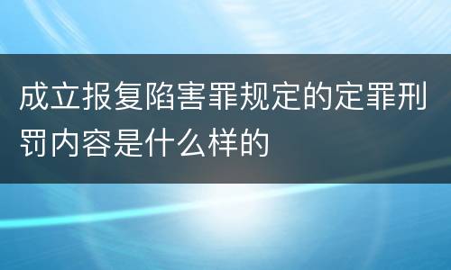 成立报复陷害罪规定的定罪刑罚内容是什么样的