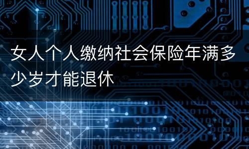 女人个人缴纳社会保险年满多少岁才能退休