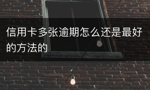 信用卡多张逾期怎么还是最好的方法的