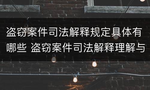 盗窃案件司法解释规定具体有哪些 盗窃案件司法解释理解与适用