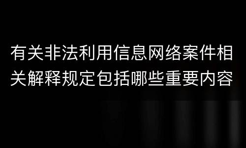 有关非法利用信息网络案件相关解释规定包括哪些重要内容