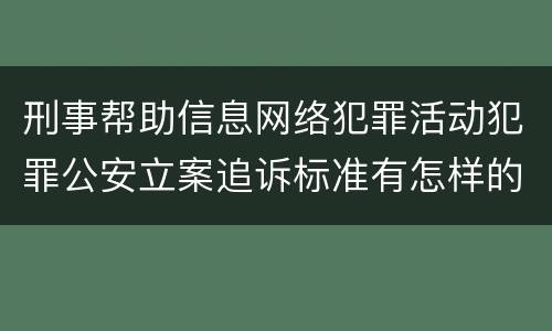 刑事帮助信息网络犯罪活动犯罪公安立案追诉标准有怎样的规定