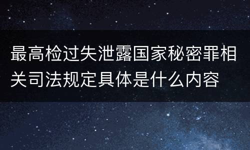 最高检过失泄露国家秘密罪相关司法规定具体是什么内容