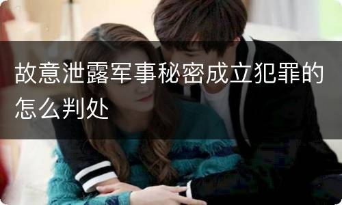 故意泄露军事秘密成立犯罪的怎么判处