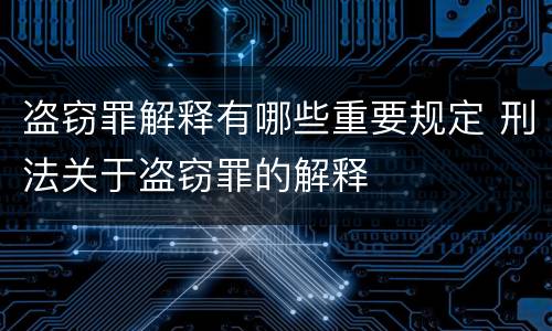 盗窃罪解释有哪些重要规定 刑法关于盗窃罪的解释