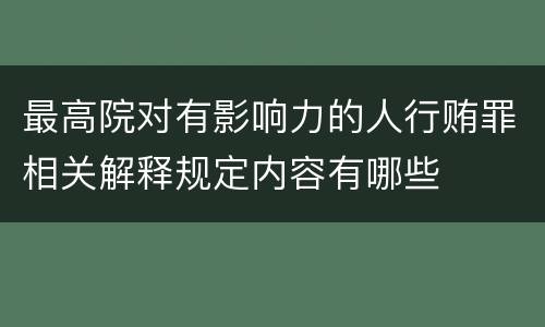 最高院对有影响力的人行贿罪相关解释规定内容有哪些