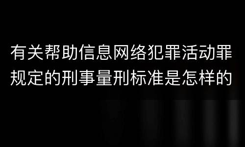 有关帮助信息网络犯罪活动罪规定的刑事量刑标准是怎样的