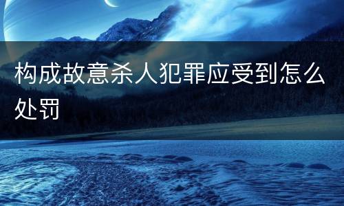 构成故意杀人犯罪应受到怎么处罚