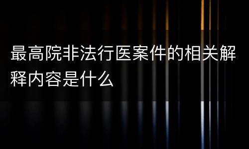 最高院非法行医案件的相关解释内容是什么
