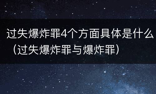 过失爆炸罪4个方面具体是什么（过失爆炸罪与爆炸罪）
